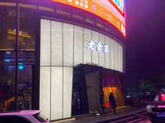 -老李家土菜馆·安吉地标美食