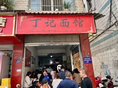 -丁记面馆(凤凰店)