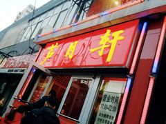 门面-芦月轩羊蝎子(北蜂窝店)