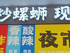 -雙冲柳州螺蛳粉&酸嘢&桂林米粉(簋街店)