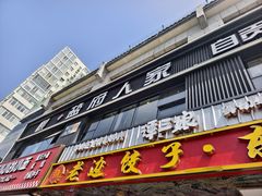 -懒人盐府人家(航天桥店)