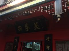 门面-四季美汤包(户部巷店)