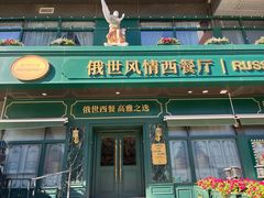 -哈拉硕俄式西餐