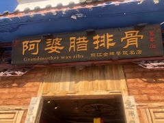 门面-阿婆情腊排骨火锅(金虹路店)
