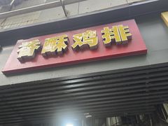 -香酥鸡排(京汉大道店)