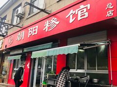 门面-朝阳糁馆