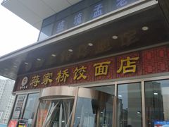 门面-蒋家桥饺面店(奥邦店)