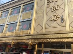 -砂锅居(西四店)