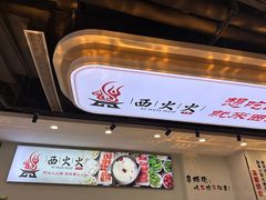 -西火火·川派小火锅(西溪银泰店)
