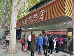 门面-袁大头包子(光华路店)