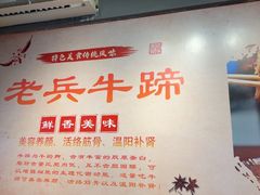 -老兵牛蹄店(下沙店)