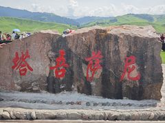 -新疆那拉提国家旅游度假区