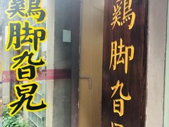 门面-鸡脚旮旯平江路店