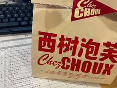 -西树泡芙(静安大悦城店)