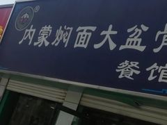 -内蒙焖面大盆骨餐馆(山大路店)