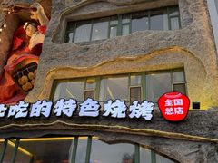 -钱锋炭缸烧烤(南湖大路总店)