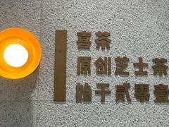 -喜茶(广州中山六路店)