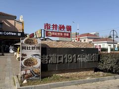 -老浦口1914商业街(江山路店)