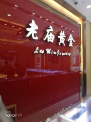 -老庙黄金(龙之梦购物公园店)