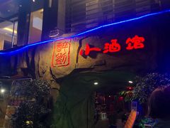 门面-醉小酒馆·川菜·江湖菜·重庆菜(观音桥旗舰店)