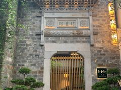 -竹里馆·淮扬菜·功夫茶(老门东店)