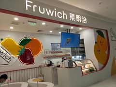 -Fruwich果明治(西单更新场店)