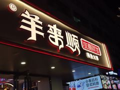 门面-羊来顺冰煮鲜羊铁锅烀羊肉(八卦岭店)