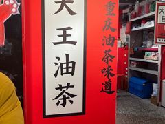 -大王油茶(二厂文创公园店)