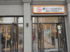 -烘焙町面包店(西四店)