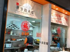 -景芳周大姐(国大城市广场店)
