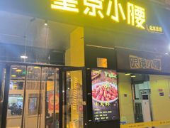 -望京小腰(北京总店)