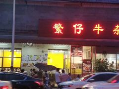 门面-繁仔牛杂(石排店)