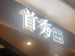 -首秀·四川料理(吾悦广场店)