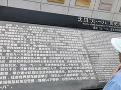 -沈阳“九·一八”历史博物馆