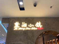 -麓湘小镇(开福万达广场店)