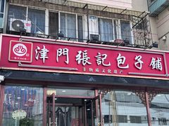 -津门张记包子铺(华昌道店)