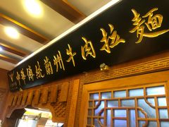 门面-丝路伊兰·兰州牛肉面(牛街总店)