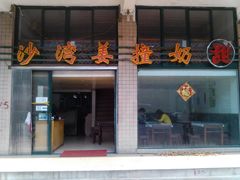 门面-沙湾姜撞奶甜品店(昌岗中路店)