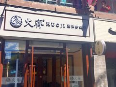 -火齐潮汕砂锅粥(五道口店)