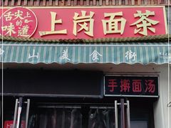 门面-上岗面茶