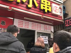 门面-辽B·小串(总店)