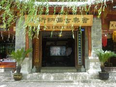 -宣科纳西古乐·非遗体验空间(大水车店)