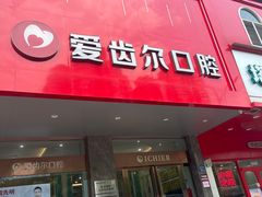 -爱齿尔口腔美学种植中心(永清院)