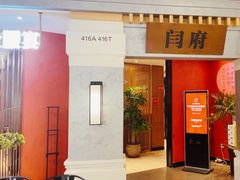 -闫府私房菜·百年鲁菜(恒隆店)