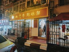 门面-如意香辣鸡架(总店)