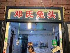 门面-邓氏兔头