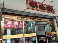 潮汕铺(甜水井店)-潮汕铺老店(甜水井店)