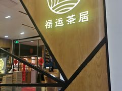 门面-禄运茶居·手工点心(猎德店)