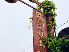 -兰庭玉树·老饭骨家宴(后海店)