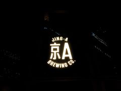 -京A Taproom·精酿餐吧(CBD店)